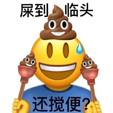 找屎|屎的歇后语合集